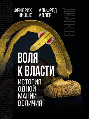 cover image of Воля к власти. История одной мании величия